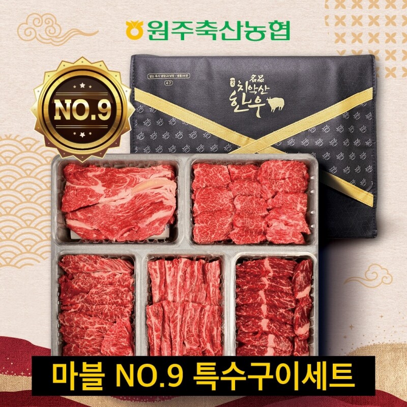 원주 명품 치악산한우 전문 쇼핑몰,(혁신몰) 원주축협 치악산한우 마블 NO.9 특수구이세트 / 등심300g,살치,안창,갈비,토시 각 250g