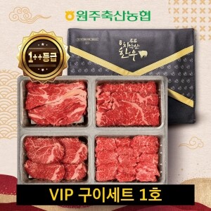 (혁신몰) 원주축협 치악산한우 VIP구이세트 1호 / 등심300g,안심,채끝,치마 각250g(1++)